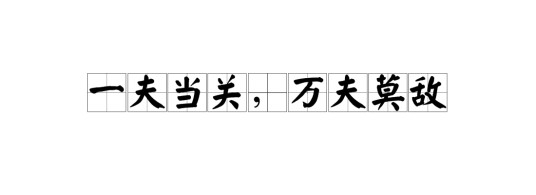 一夫当关，万夫莫敌