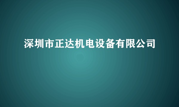 深圳市正达机电设备有限公司