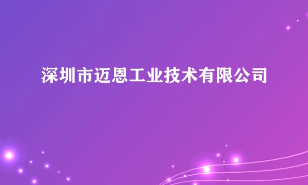 深圳市迈恩工业技术有限公司