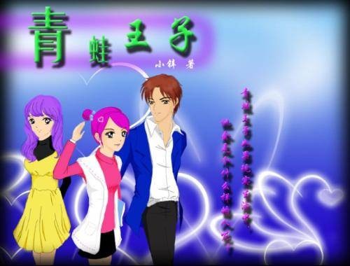青蛙王子小锌