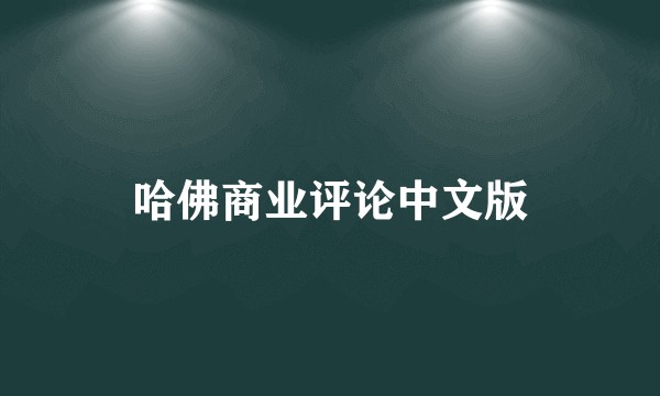 哈佛商业评论中文版