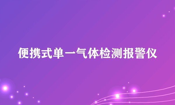便携式单一气体检测报警仪