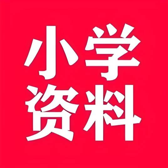 小学六年级资料