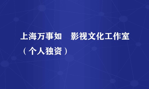 上海万事如祎影视文化工作室（个人独资）