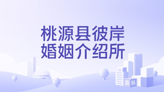 桃源县彼岸婚姻介绍所