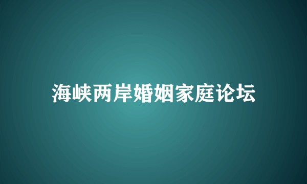 海峡两岸婚姻家庭论坛