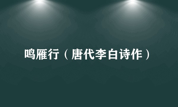 鸣雁行（唐代李白诗作）