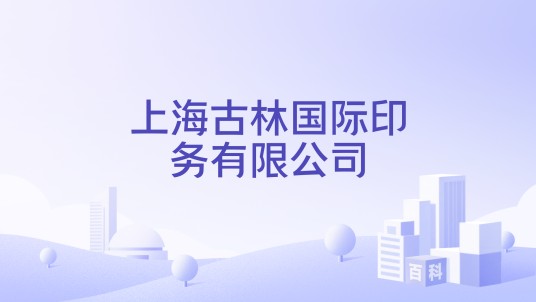 上海古林国际印务有限公司