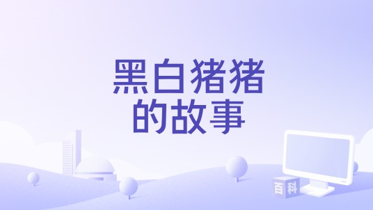 黑白猪猪的故事
