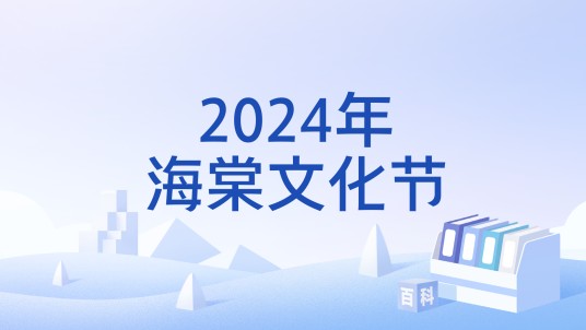 2024年海棠文化节