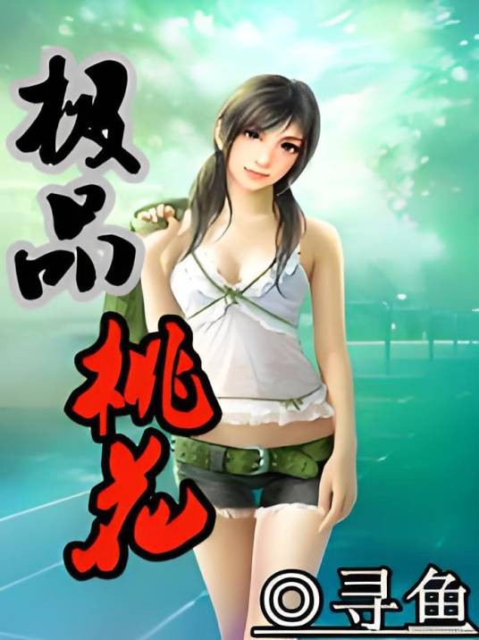 极品桃花