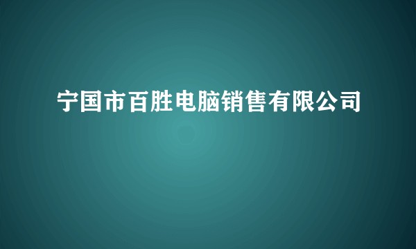宁国市百胜电脑销售有限公司