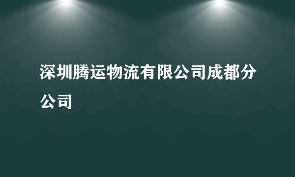 深圳腾运物流有限公司成都分公司