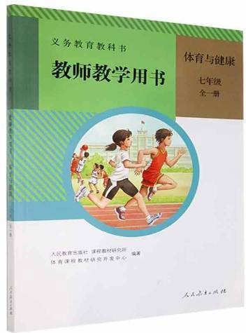 教师教学用书：体育与健康七年级
