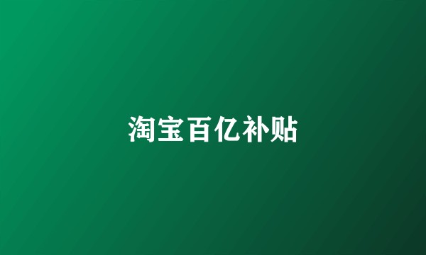 淘宝百亿补贴