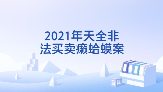 2021年天全非法买卖癞蛤蟆案