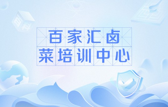 百家汇卤菜培训中心