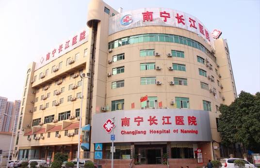 南宁长江医院