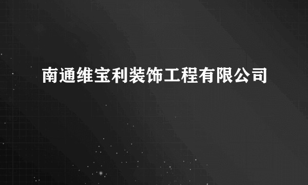 南通维宝利装饰工程有限公司