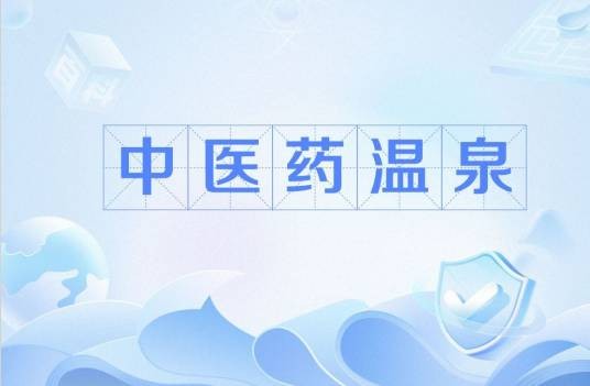 中医药温泉