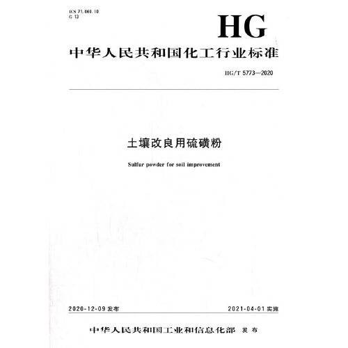 中国化工行业标准--土壤改良用硫磺粉