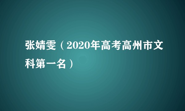 张婧雯(2020年高考高州市文科第一名)