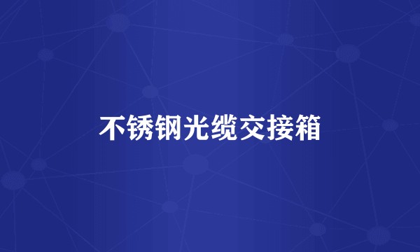 不锈钢光缆交接箱