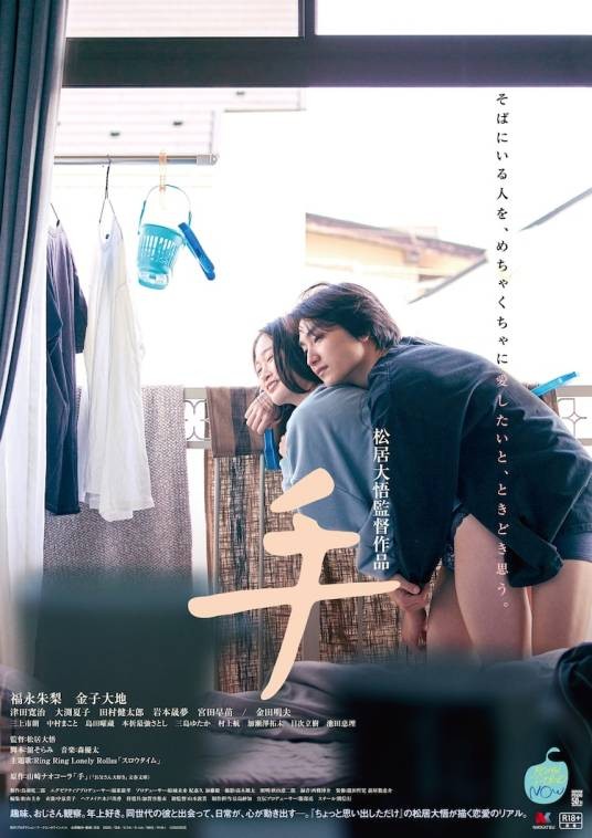 手（2022年松居大悟执导的电影）