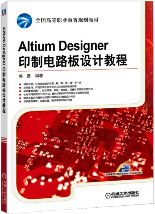 AltiumDesigner印制电路板设计教程