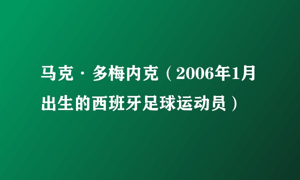 马克·多梅内克（2006年1月出生的西班牙足球运动员）