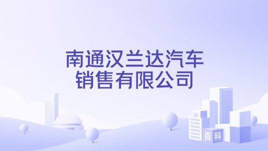 南通汉兰达汽车销售有限公司