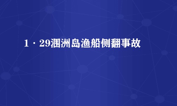 1·29涠洲岛渔船侧翻事故