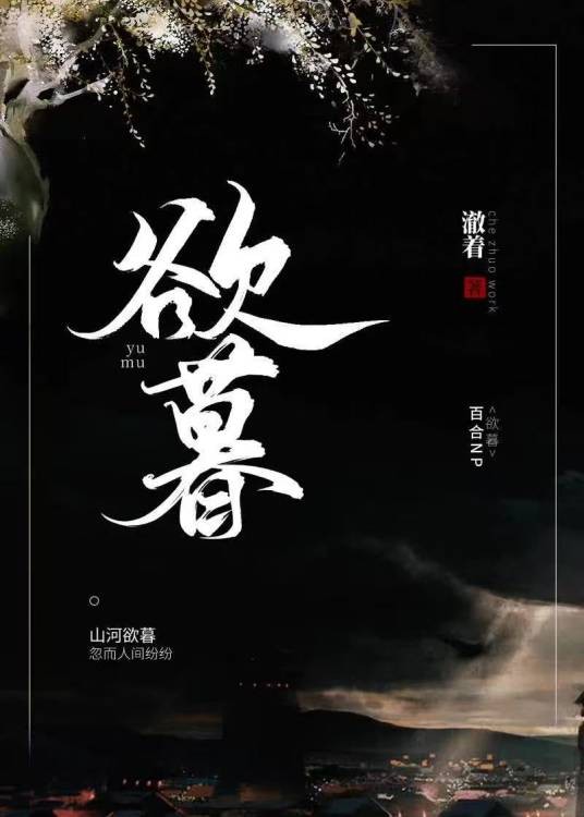 欲暮
