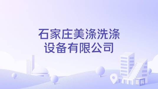 石家庄美涤洗涤设备有限公司