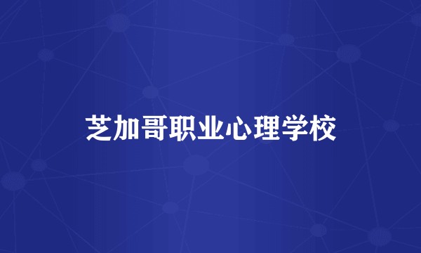 芝加哥职业心理学校