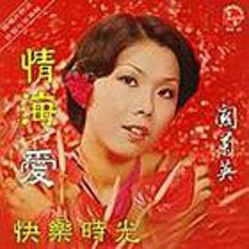 情海（关菊英经典歌曲）