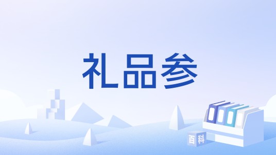 礼品参