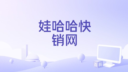 娃哈哈快销网