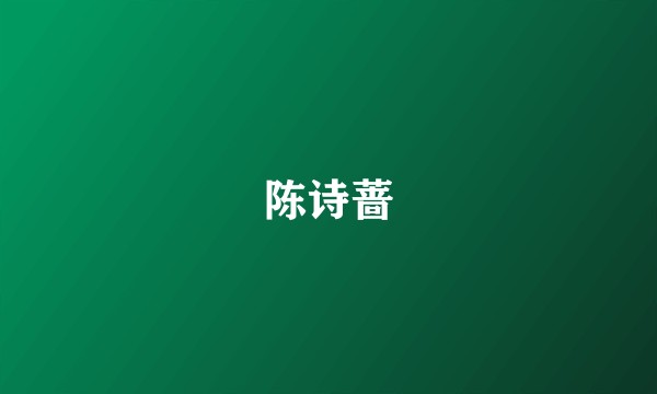 陈诗蔷