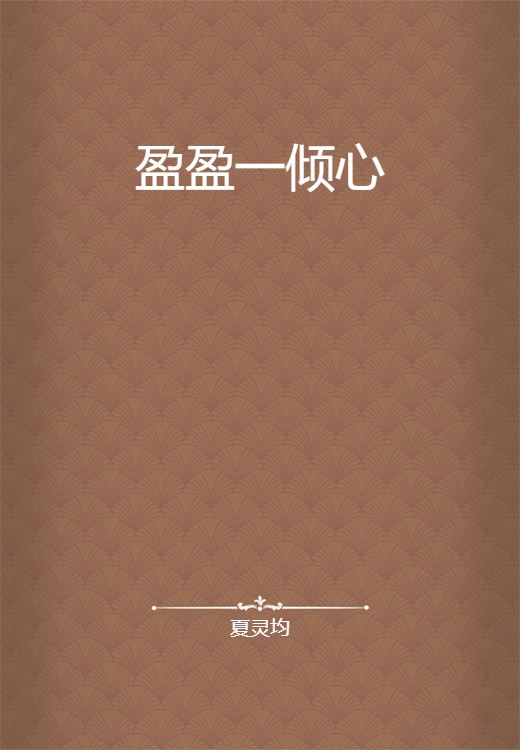 盈盈一倾心