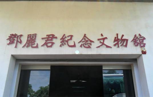 邓丽君纪念文物馆