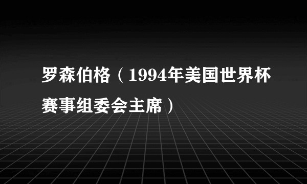 罗森伯格（1994年美国世界杯赛事组委会主席）