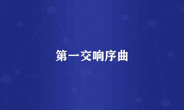 第一交响序曲