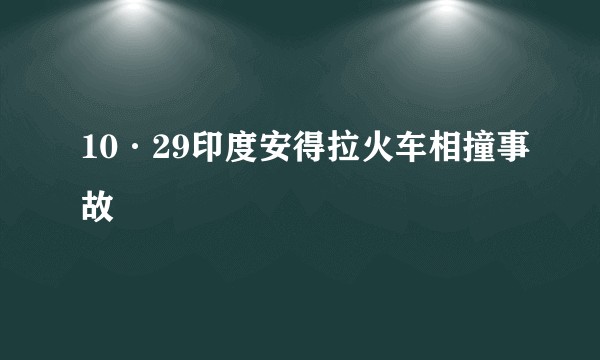 10·29印度安得拉火车相撞事故