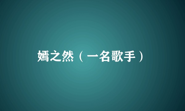 嫣之然（一名歌手）