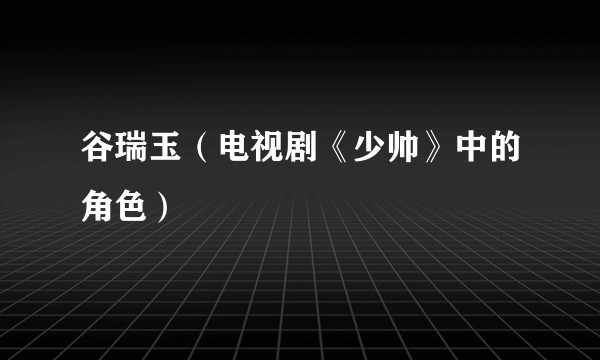 谷瑞玉（电视剧《少帅》中的角色）