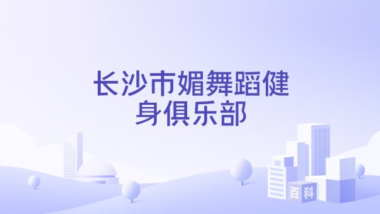 长沙市媚舞蹈健身俱乐部