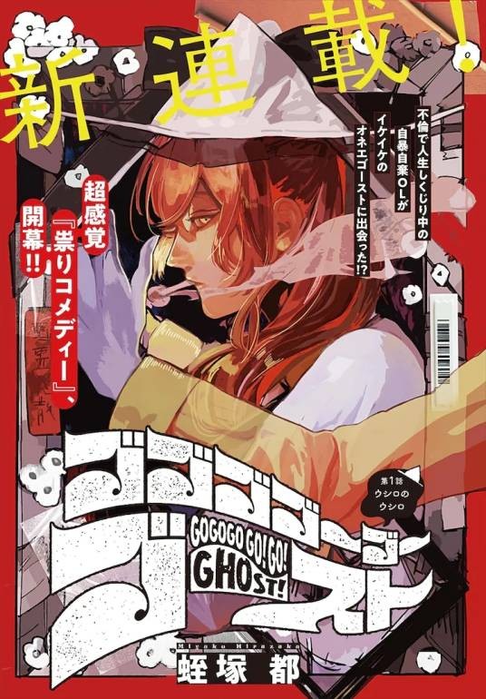 GOGOGOGO!GO!GHOST!