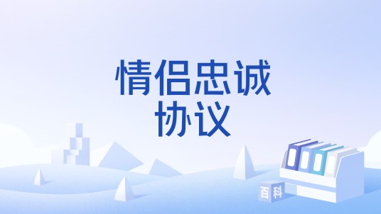 情侣忠诚协议