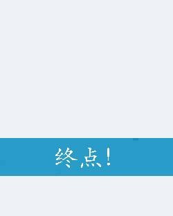 终点！